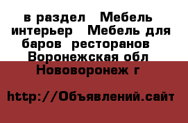  в раздел : Мебель, интерьер » Мебель для баров, ресторанов . Воронежская обл.,Нововоронеж г.